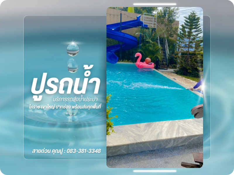 ปูรถน้ำ (3)